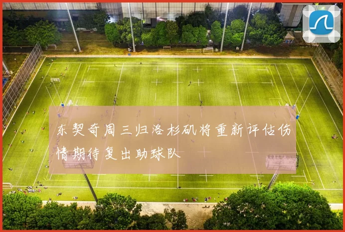 东契奇周三归洛杉矶将重新评估伤情期待复出助球队