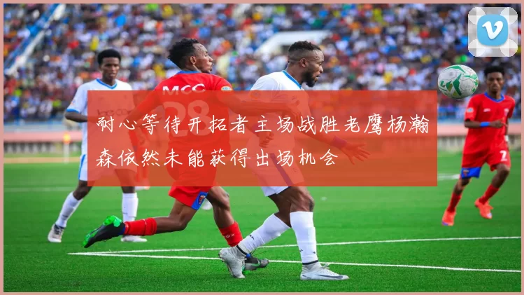 耐心等待开拓者主场战胜老鹰杨瀚森依然未能获得出场机会