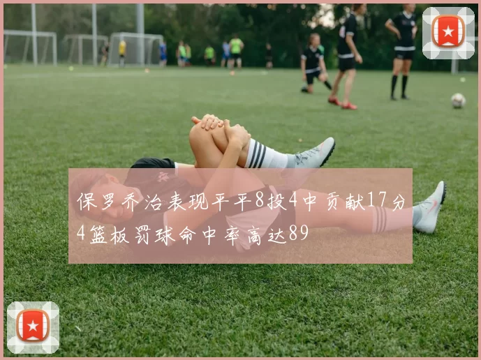 保罗乔治表现平平8投4中贡献17分4篮板罚球命中率高达89