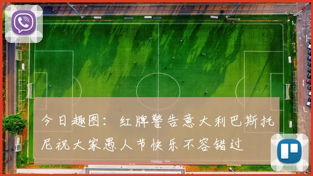 今日趣图：红牌警告意大利巴斯托尼祝大家愚人节快乐不容错过