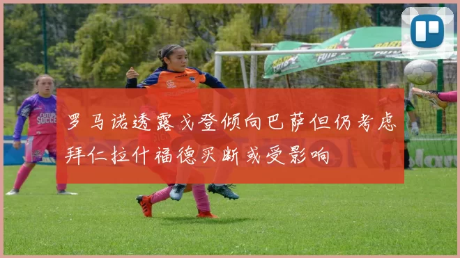 罗马诺透露戈登倾向巴萨但仍考虑拜仁拉什福德买断或受影响